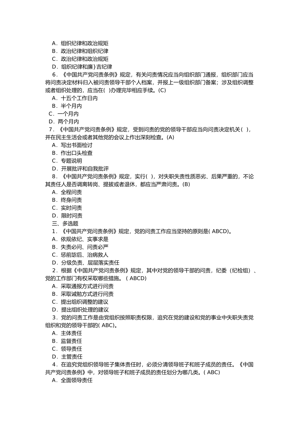 党纪法规和德廉知识学习测试题2_第2页