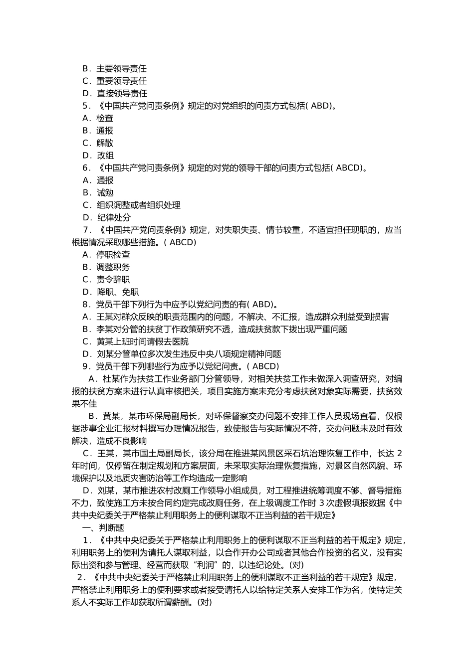 党纪法规和德廉知识学习测试题2_第3页