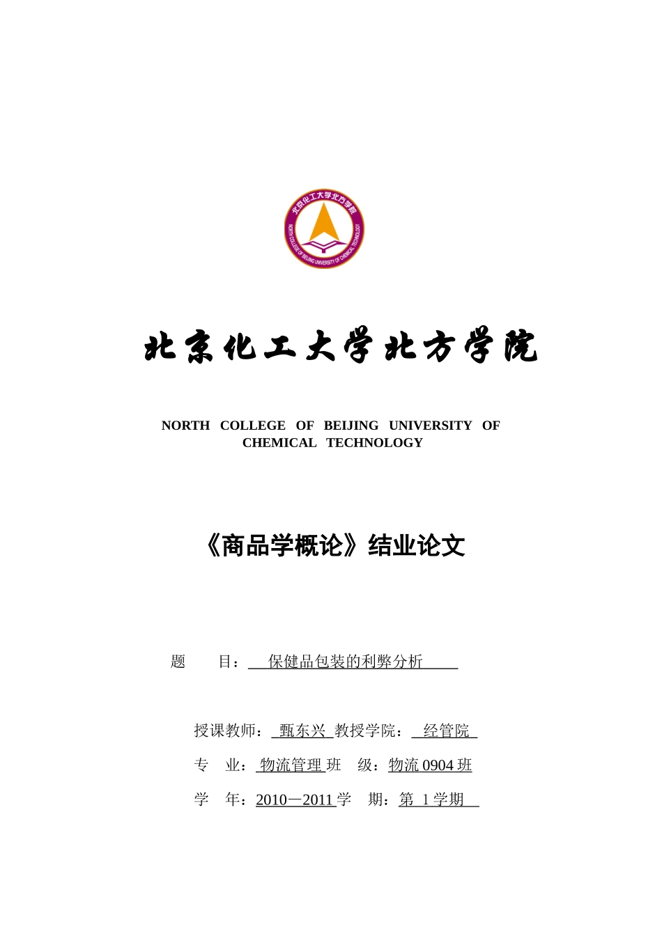 保健品包装的利弊分析_第1页