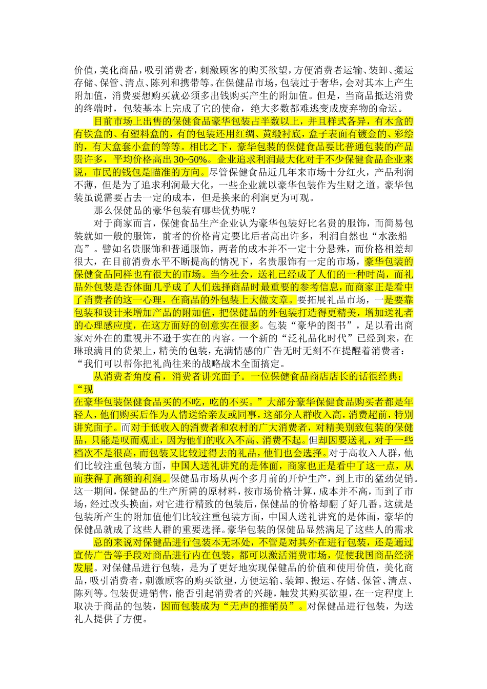 保健品包装的利弊分析_第3页