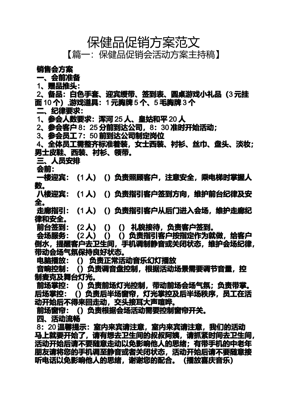 保健品促销方案范文_第1页