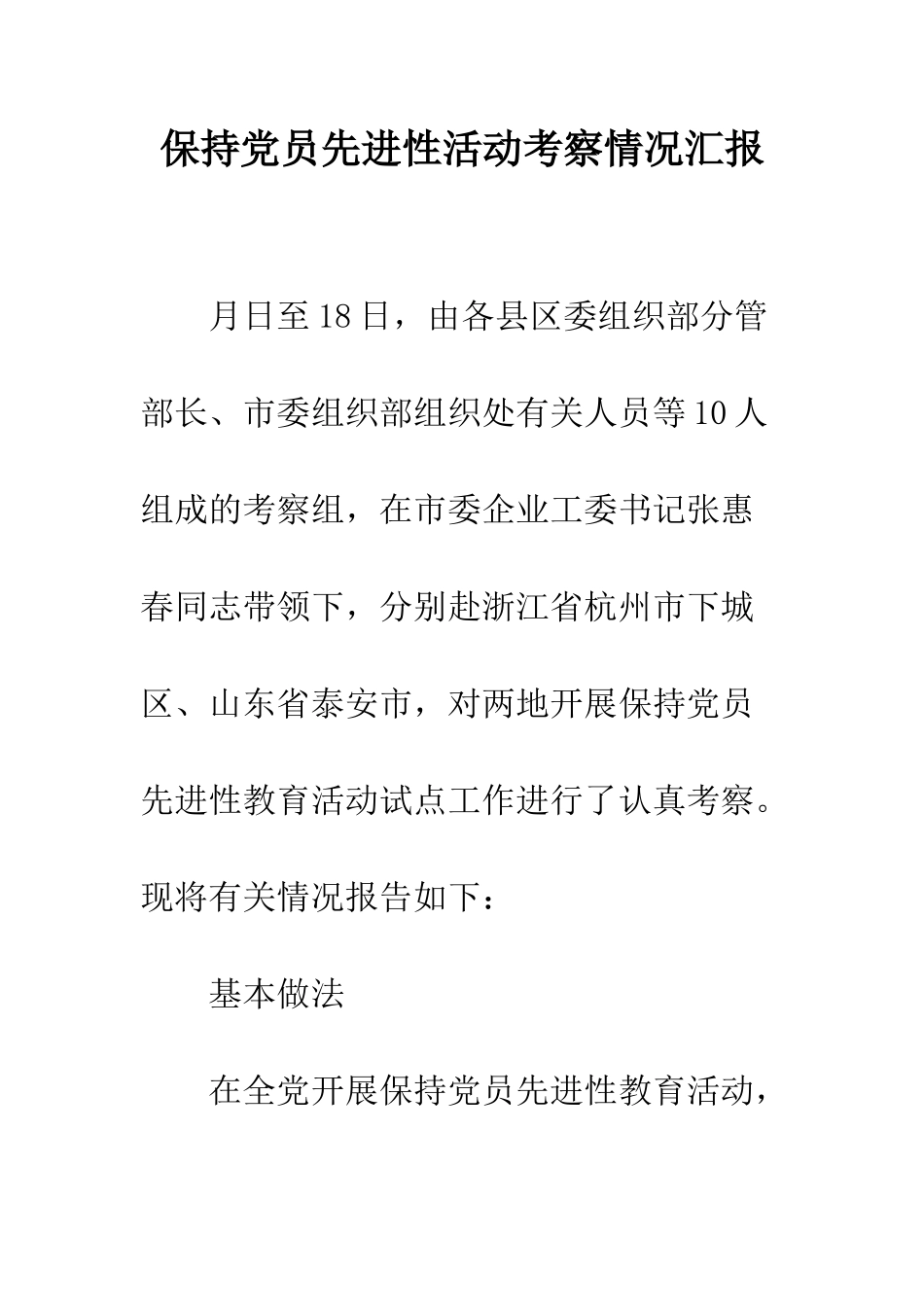 保持党员先进性活动考察情况汇报_第1页