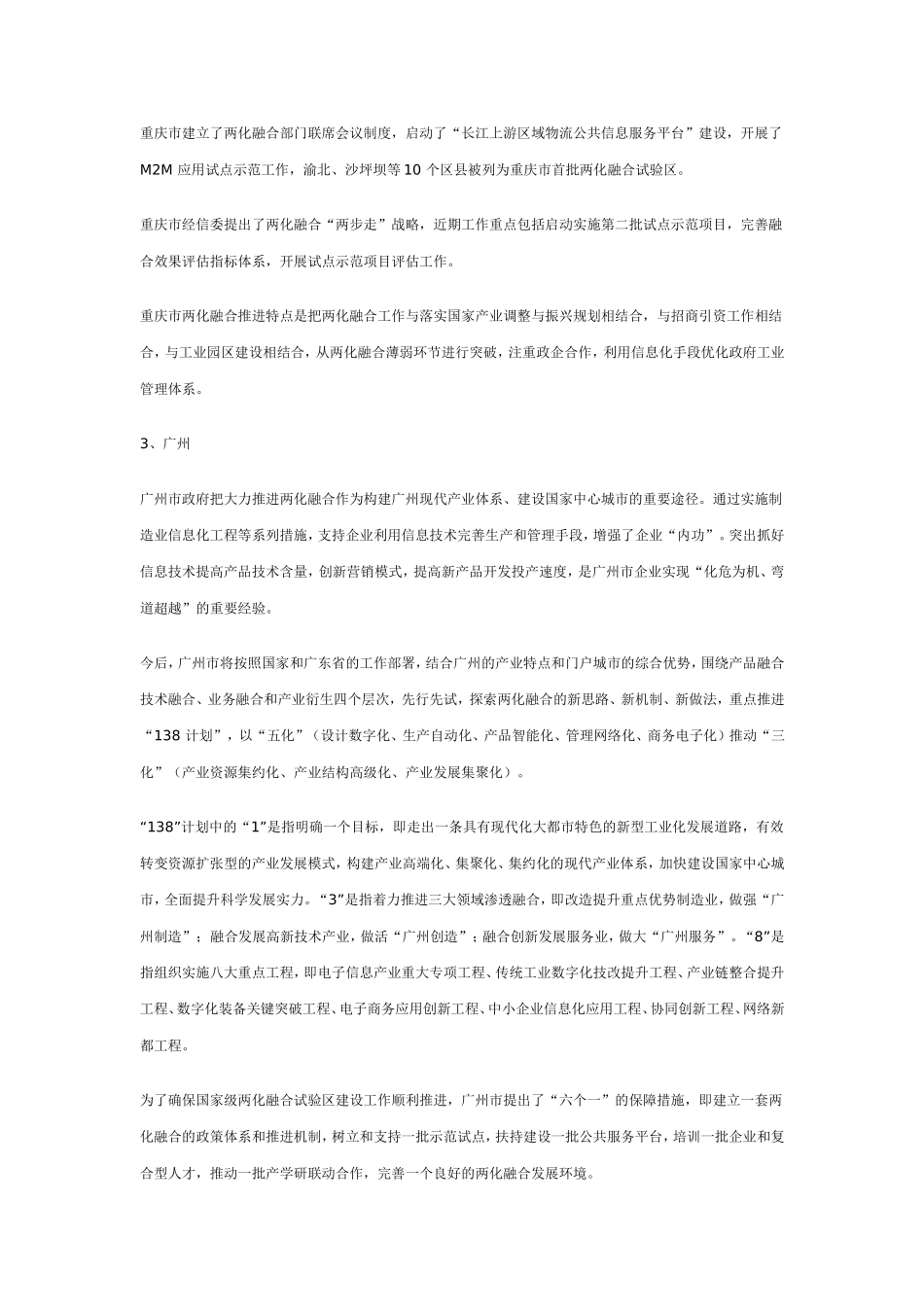 八大国家级两化融合试验区建设情况述评_第3页