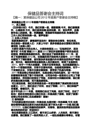 保健品答谢会主持词