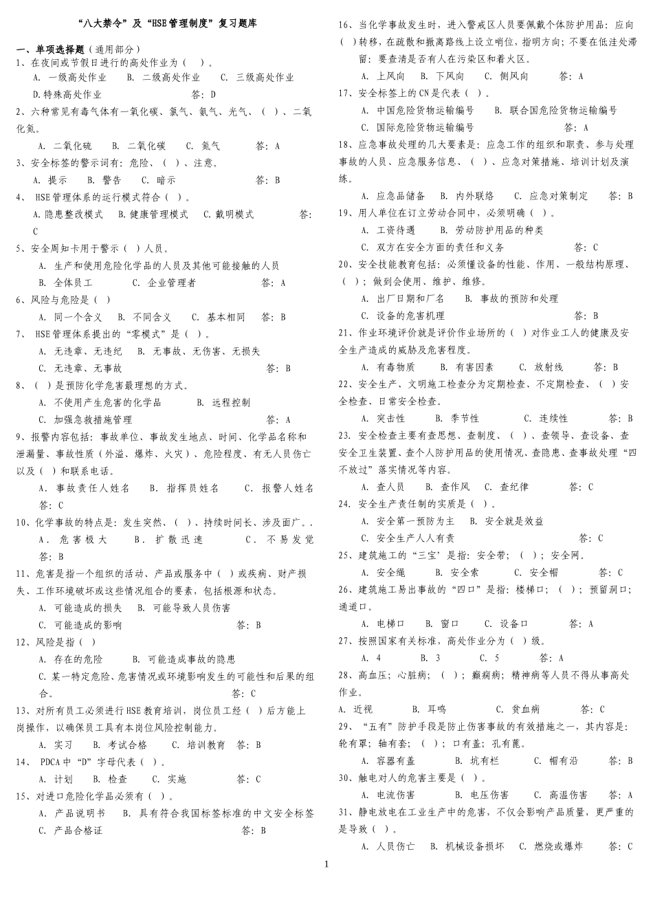 八大禁令及HSE管理制度复习题库(2010年2月)_第1页
