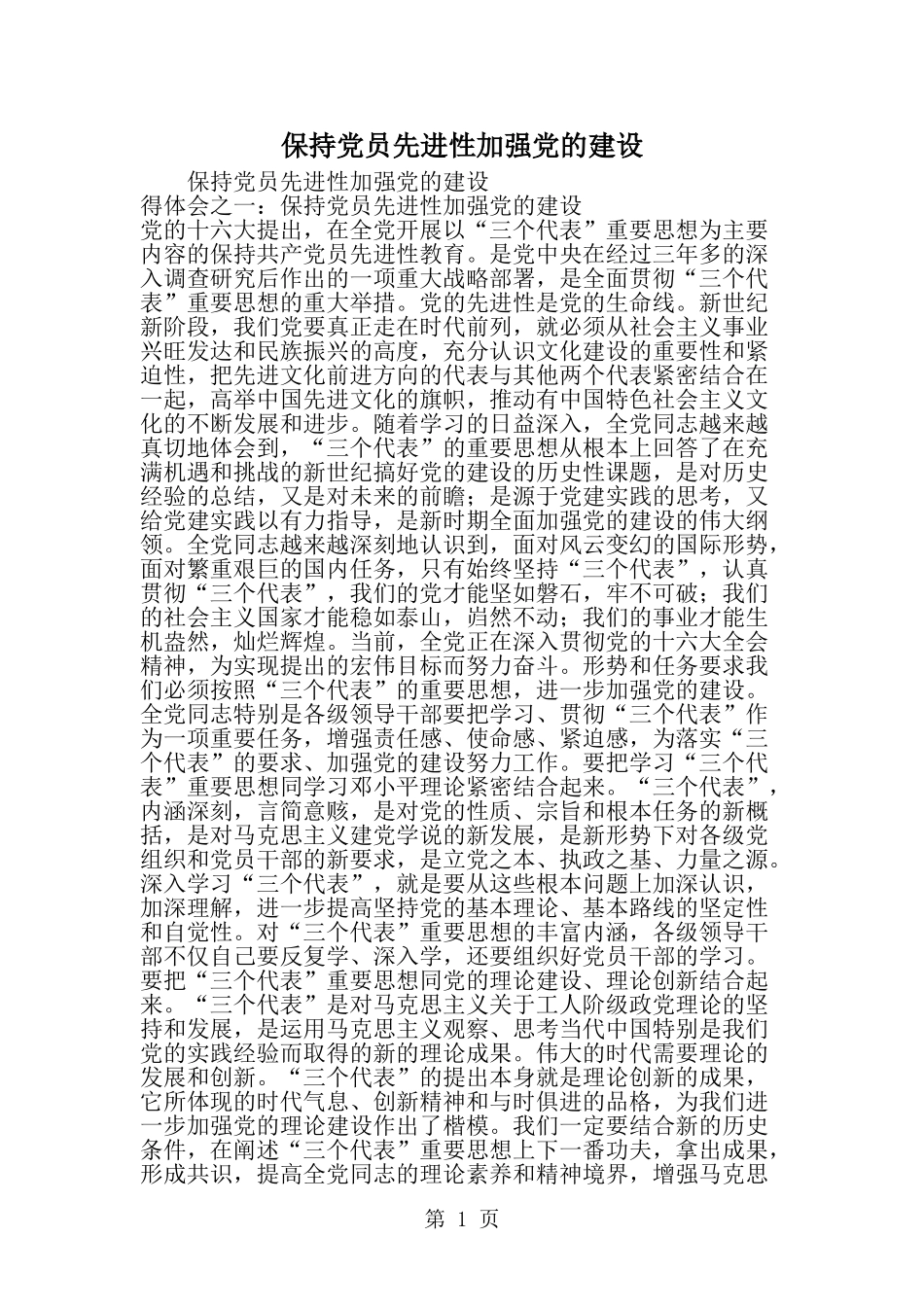保持党员先进性加强党的建设-范文_第1页