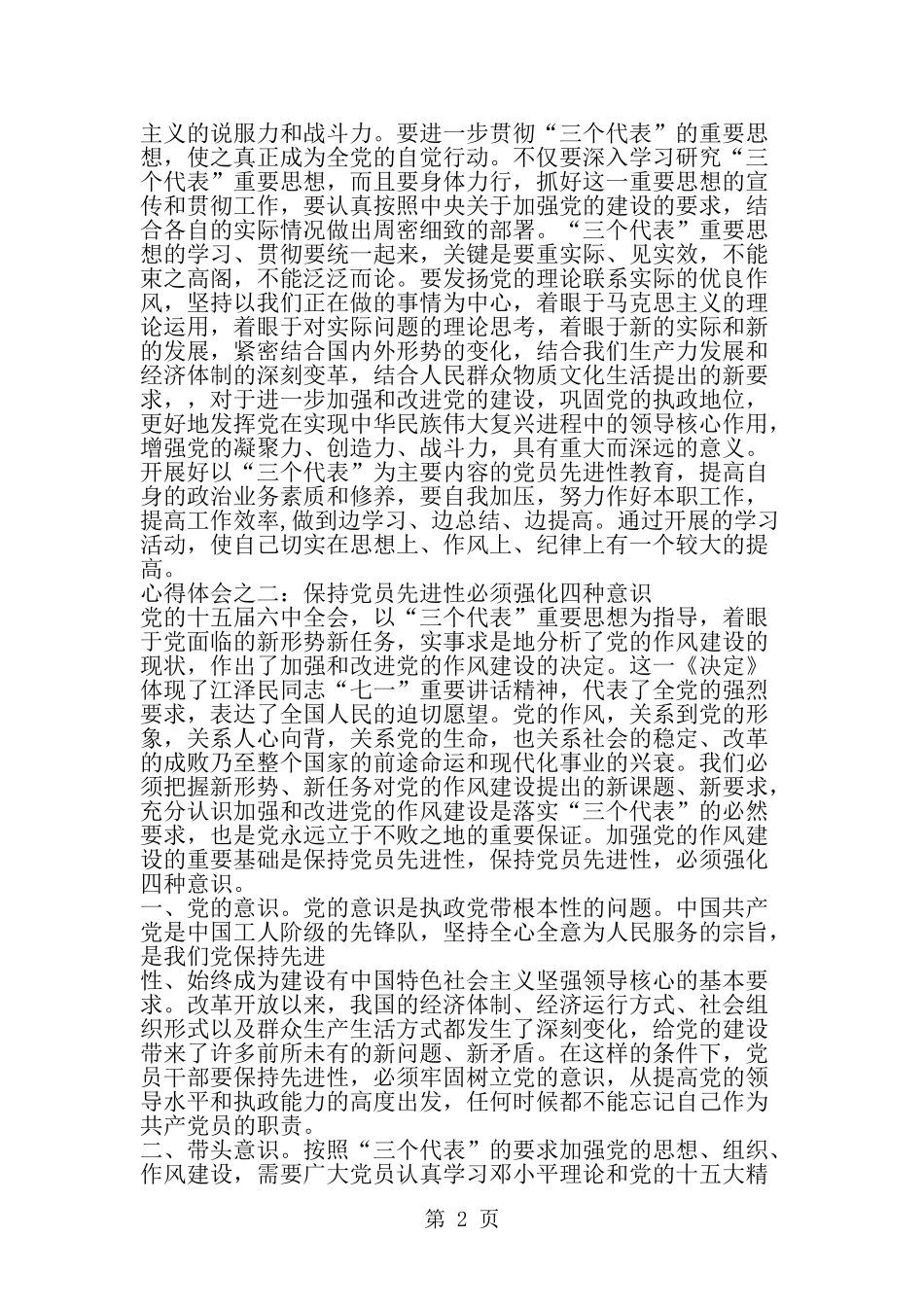 保持党员先进性加强党的建设-范文_第2页