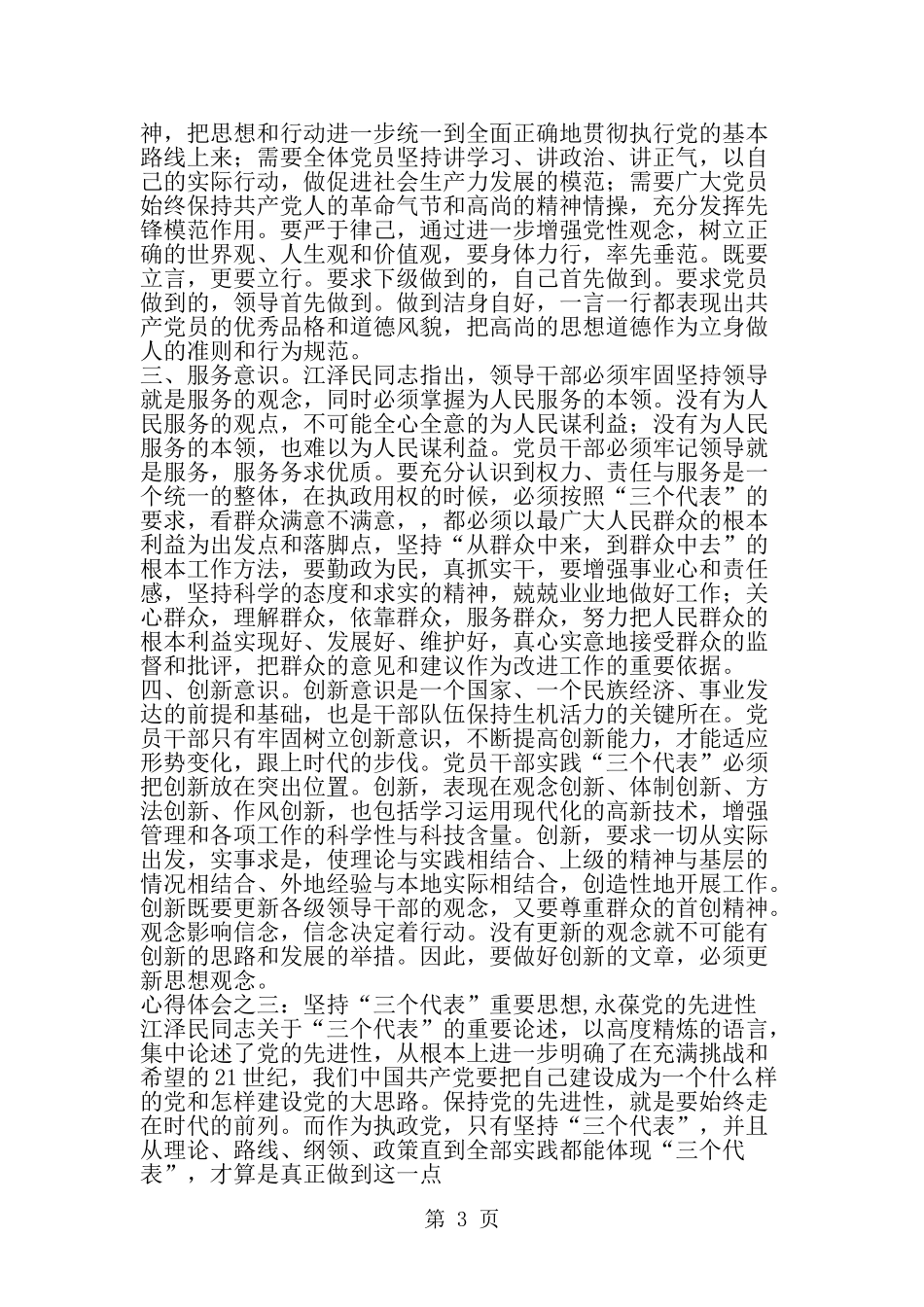 保持党员先进性加强党的建设-范文_第3页