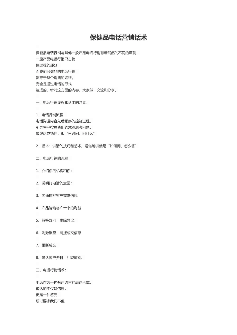 保健品电话营销话术_第1页