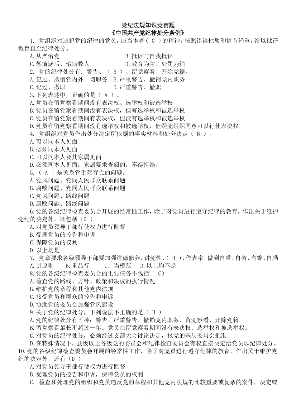 党纪法规知识竞赛题1_第1页