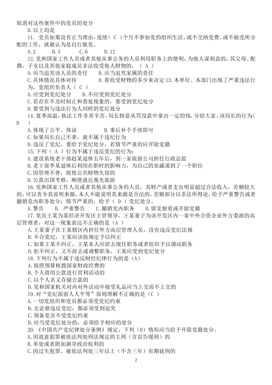党纪法规知识竞赛题1_第2页