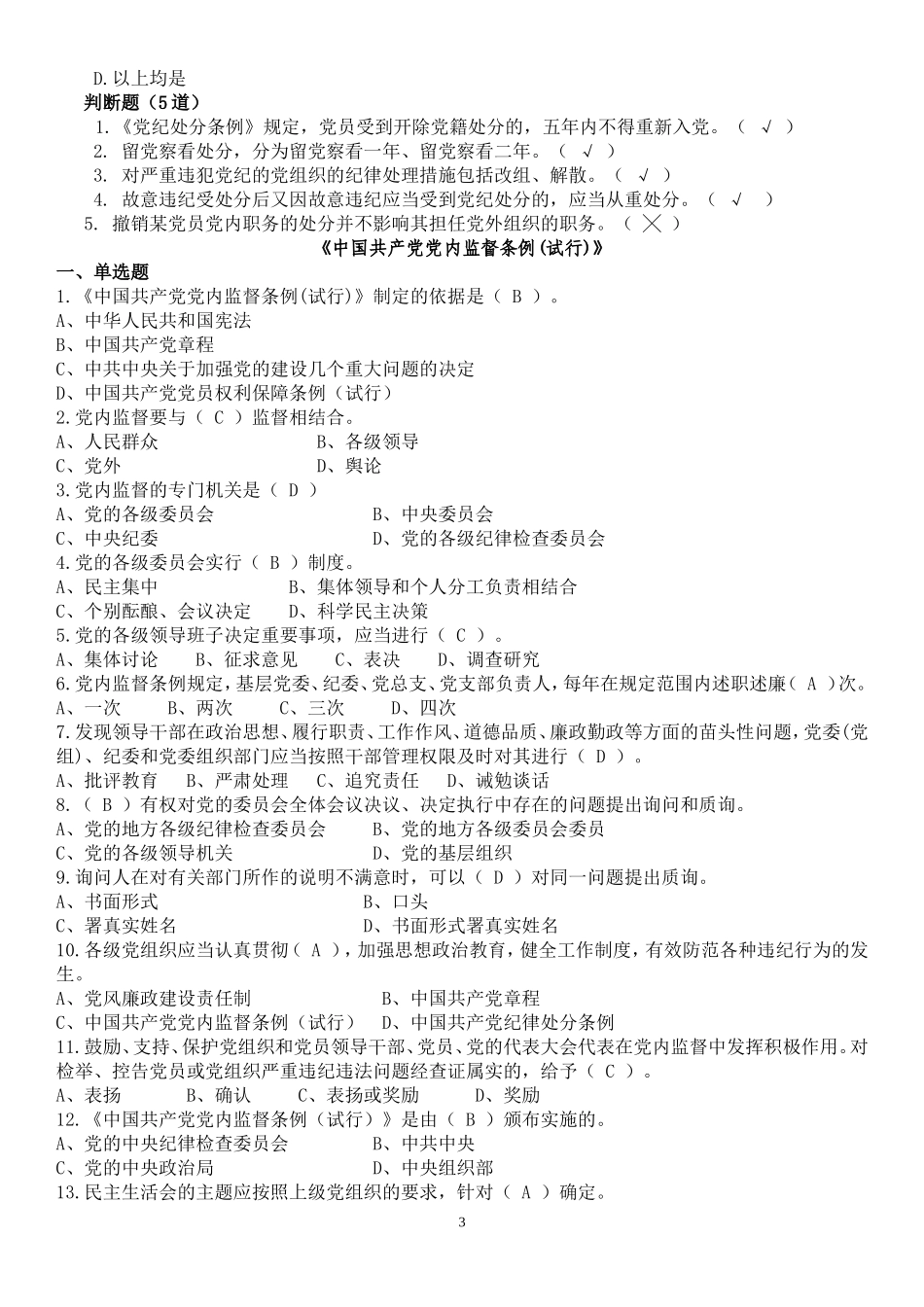 党纪法规知识竞赛题1_第3页