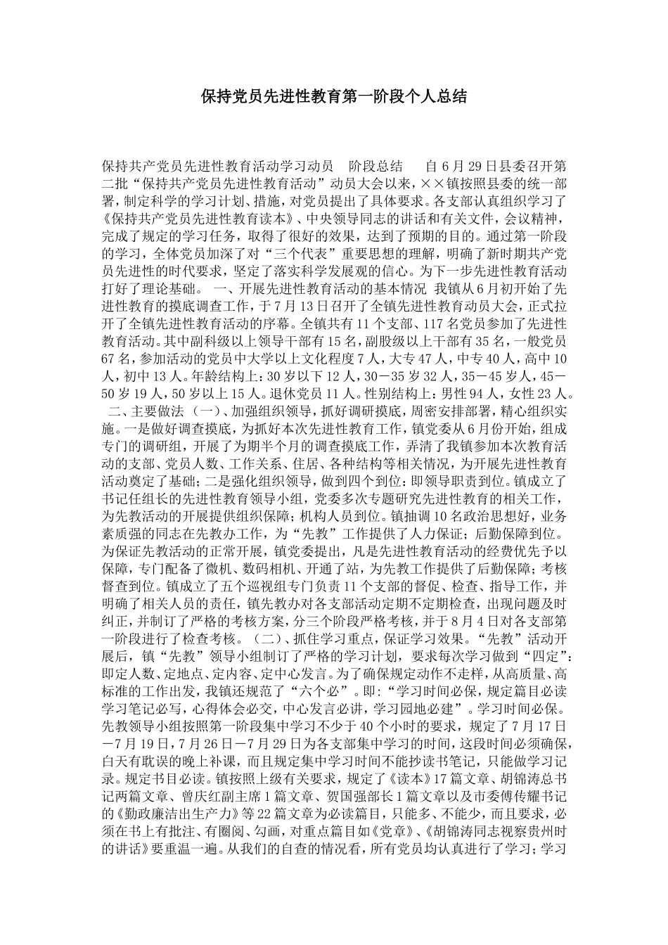 保持党员先进性教育第一阶段个人总结-党团工会模板_第1页