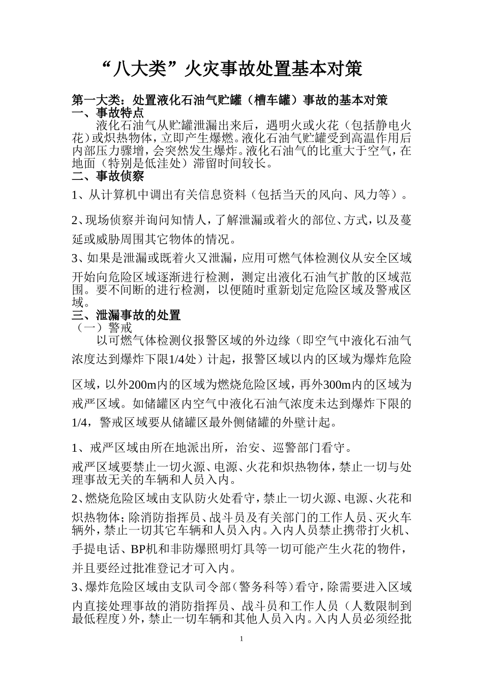 八大类、八小类火灾事故处置对策_第1页