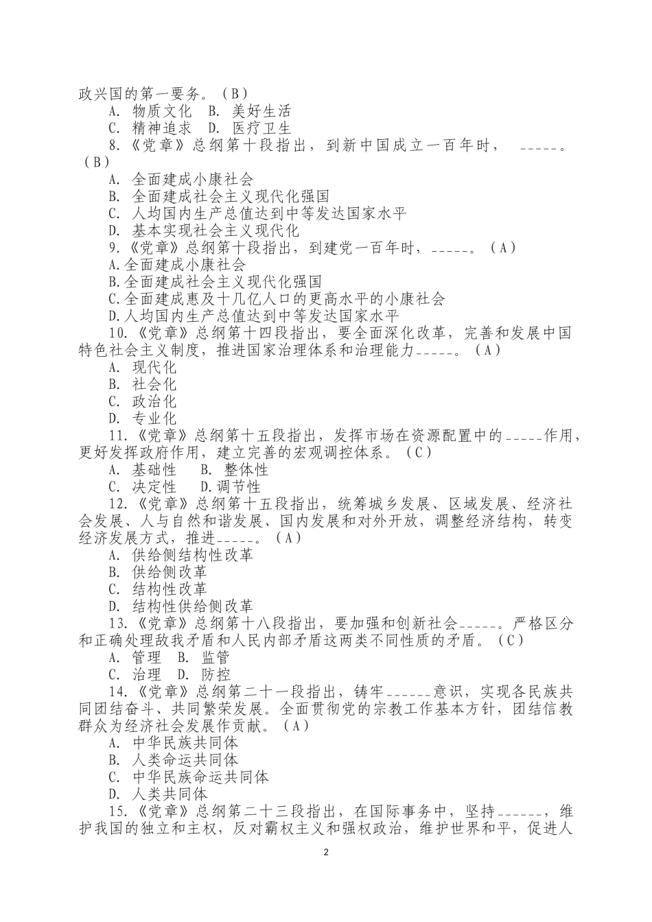 党纪法规知识考试题库共365题_第2页