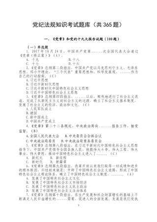 党纪法规知识考试题库共365题
