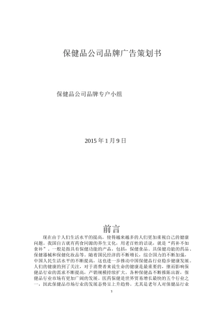 保健品公司品牌广告策划书