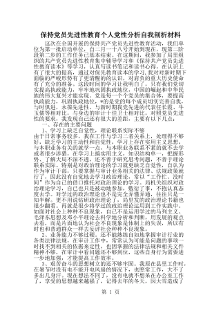 保持党员先进性教育个人党性分析自我剖析材料-word范文文档