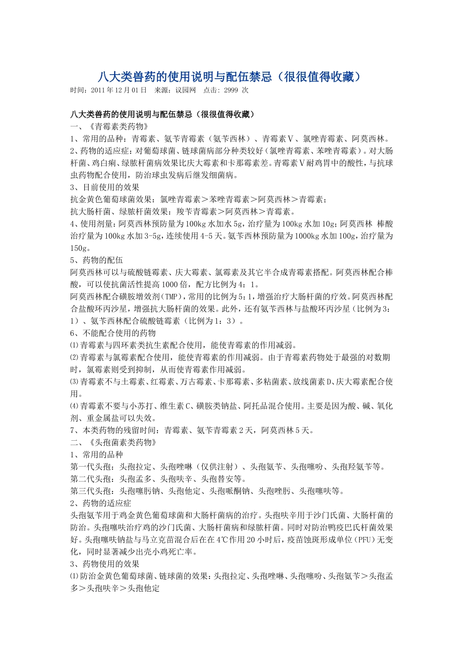 八大类兽药的使用说明与配伍禁忌_第1页