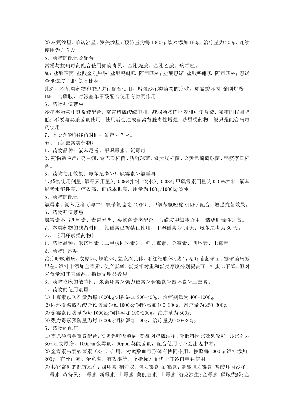八大类兽药的使用说明与配伍禁忌_第3页
