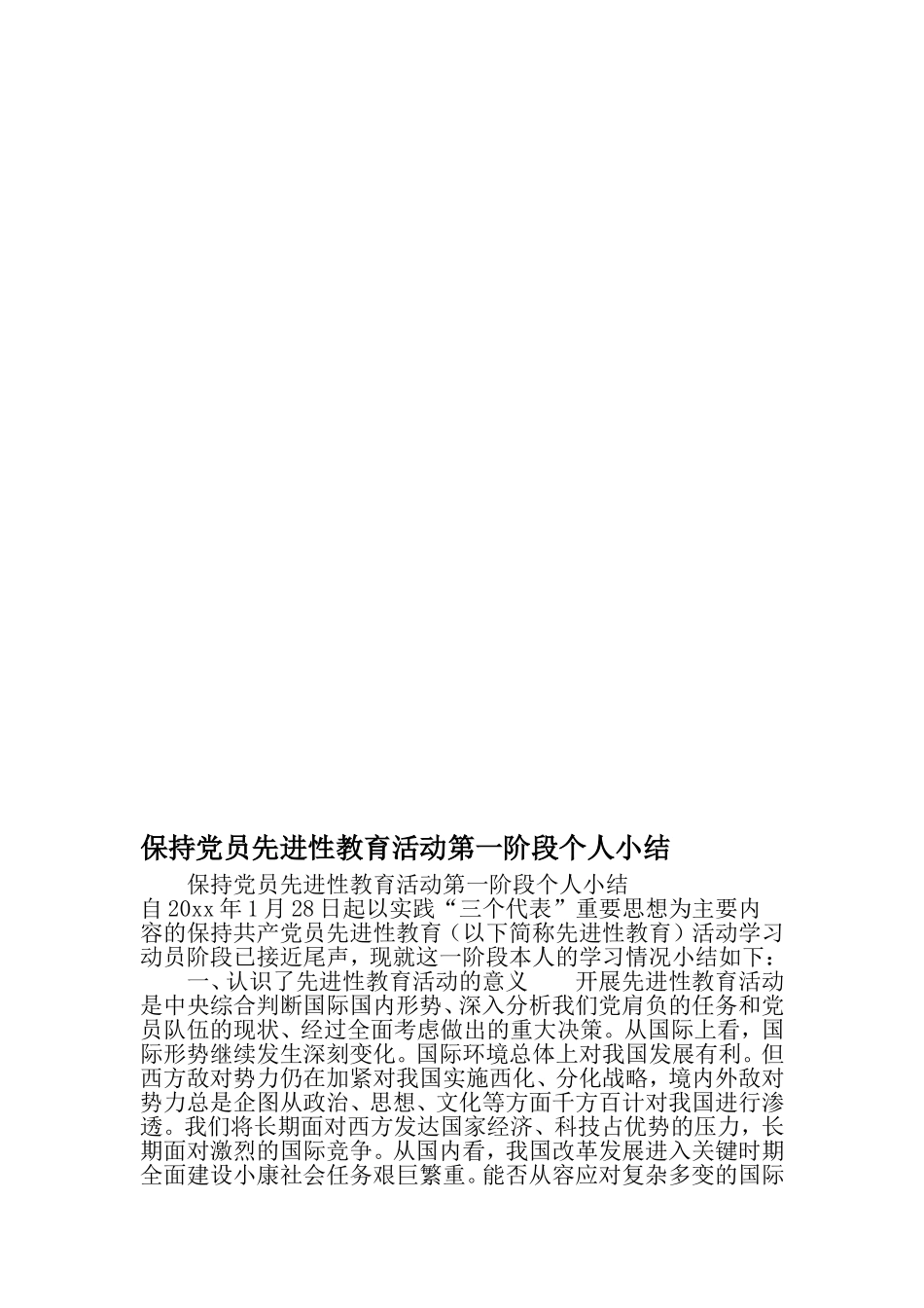 保持党员先进性教育活动第一阶段个人小结-最新精选文档_第1页