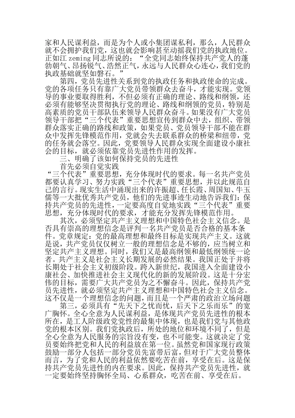 保持党员先进性教育活动第一阶段个人小结-最新精选文档_第3页