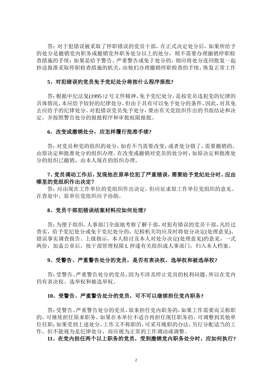 党纪政纪案件处理相关问题问答_第2页