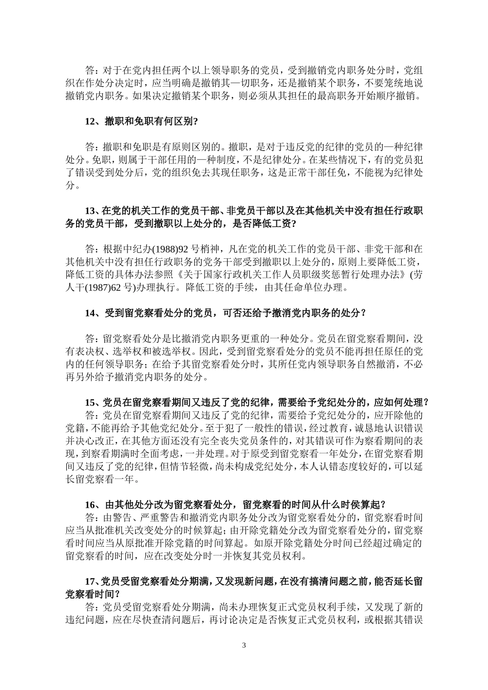 党纪政纪案件处理相关问题问答_第3页