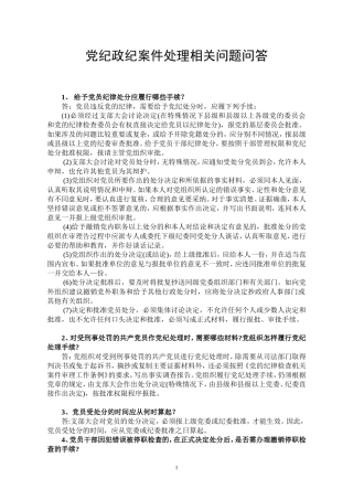 党纪政纪案件处理相关问题问答