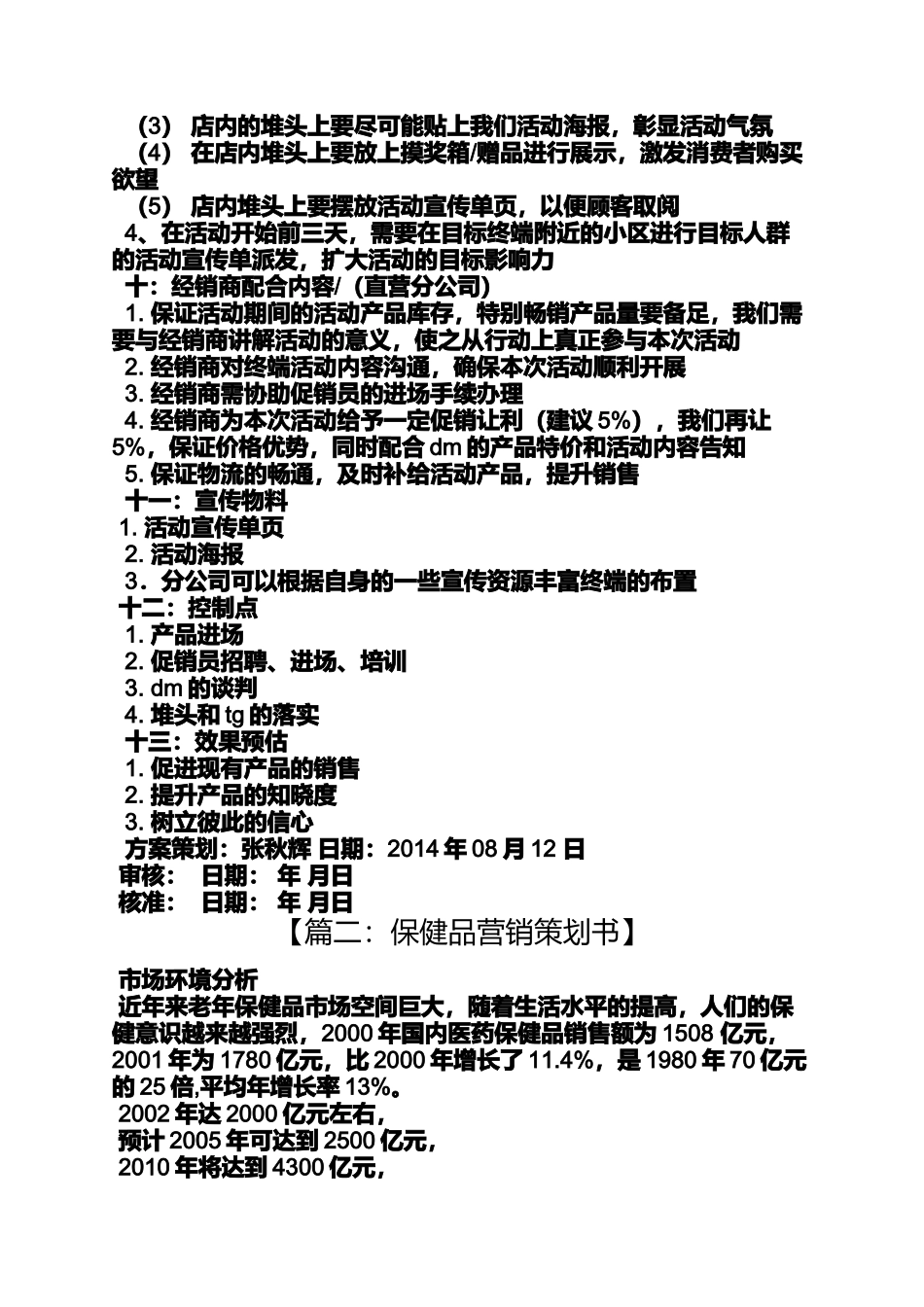 保健品活动策划方案_第3页