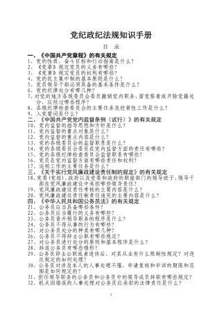 党纪政纪法规知识百题解