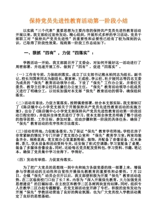 保持党员先进性教育活动第一阶段小结