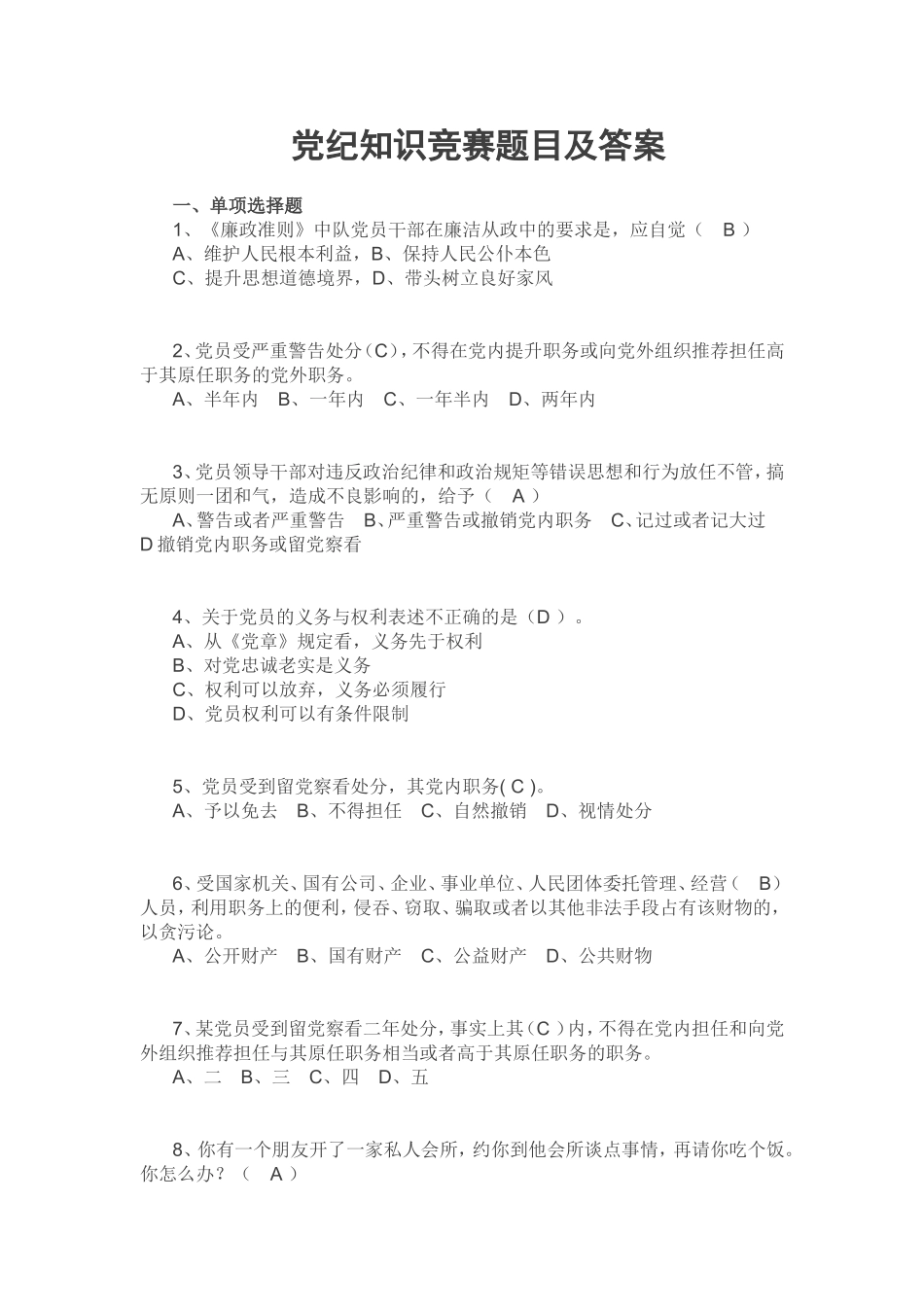 党纪知识竞赛题目及答案_第1页