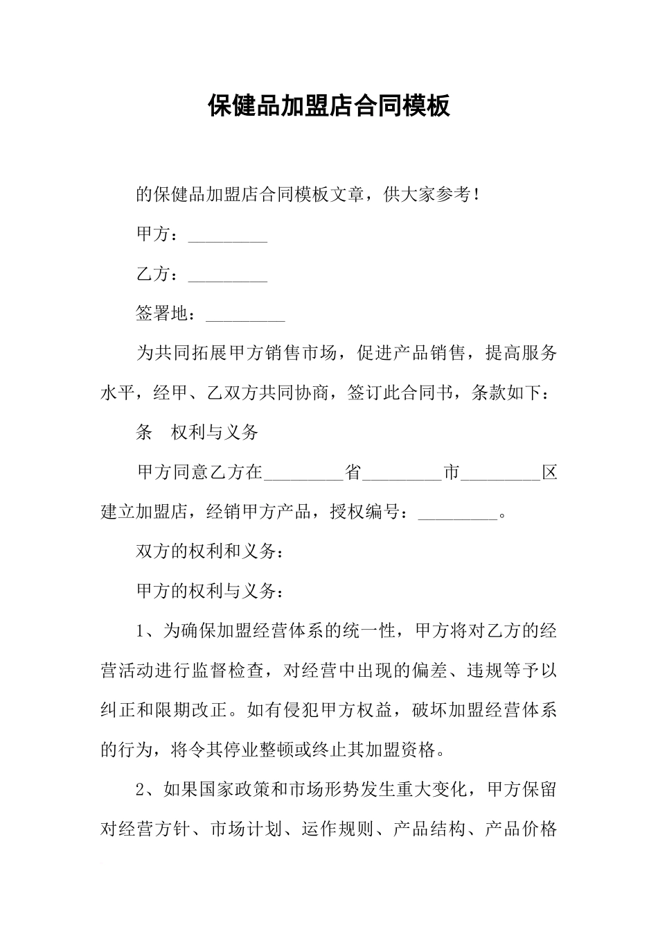 保健品加盟店合同模板_第1页