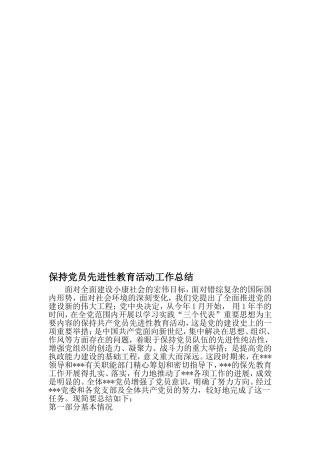 保持党员先进性教育活动工作总结-2019年范文精选
