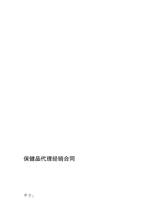 保健品健康产业代理经销合同