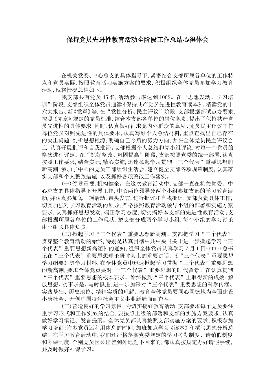 保持党员先进性教育活动全阶段工作总结心得体会-党团工会模板_第1页