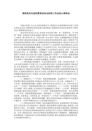 保持党员先进性教育活动全阶段工作总结心得体会-党团工会模板