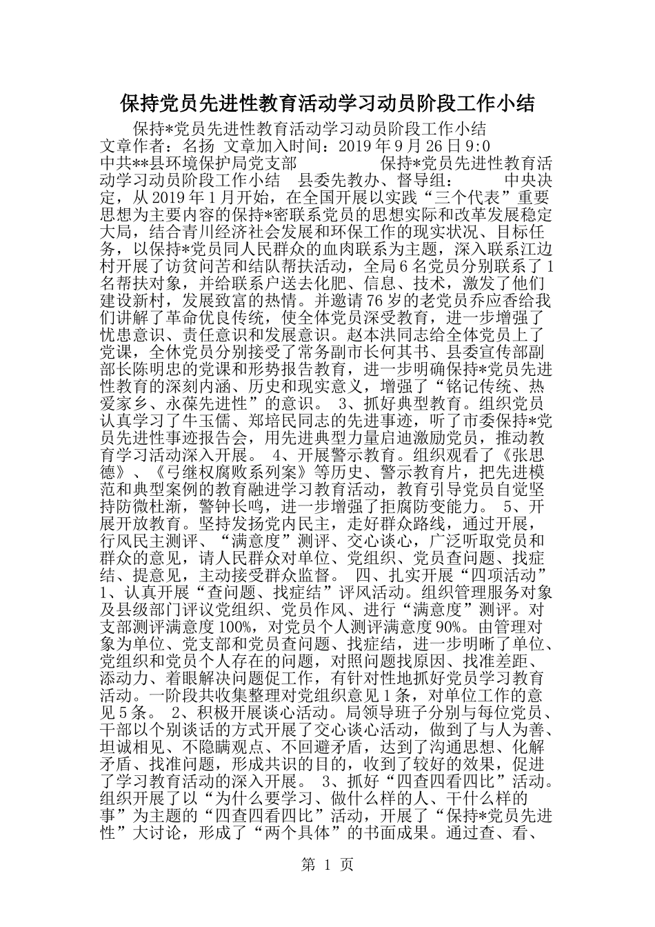 保持党员先进性教育活动学习动员阶段工作小结-范文_第1页