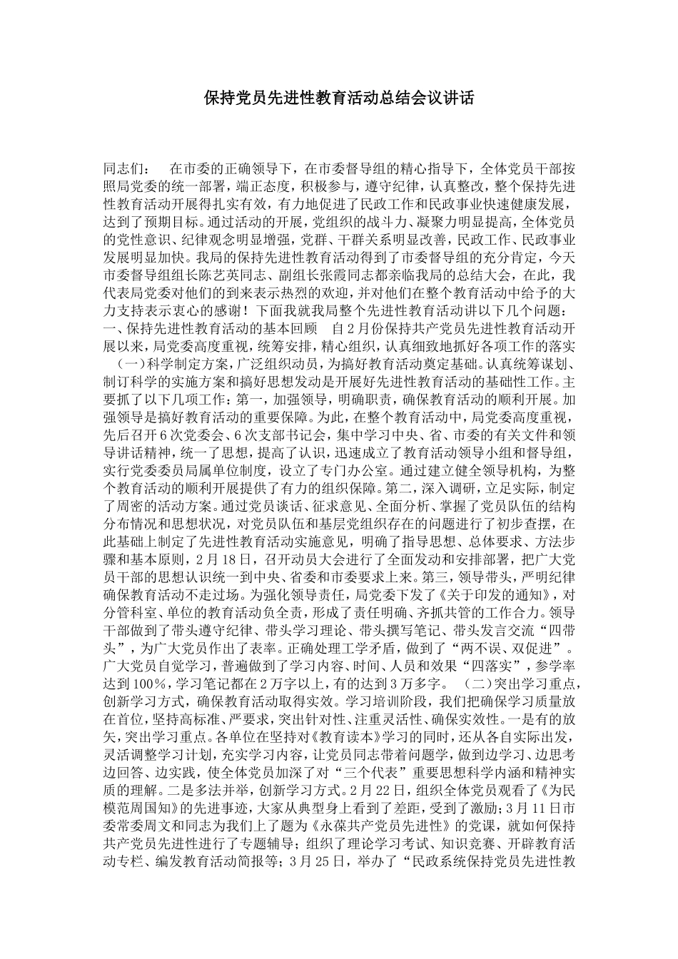 保持党员先进性教育活动总结会议讲话-党团工会模板_第1页