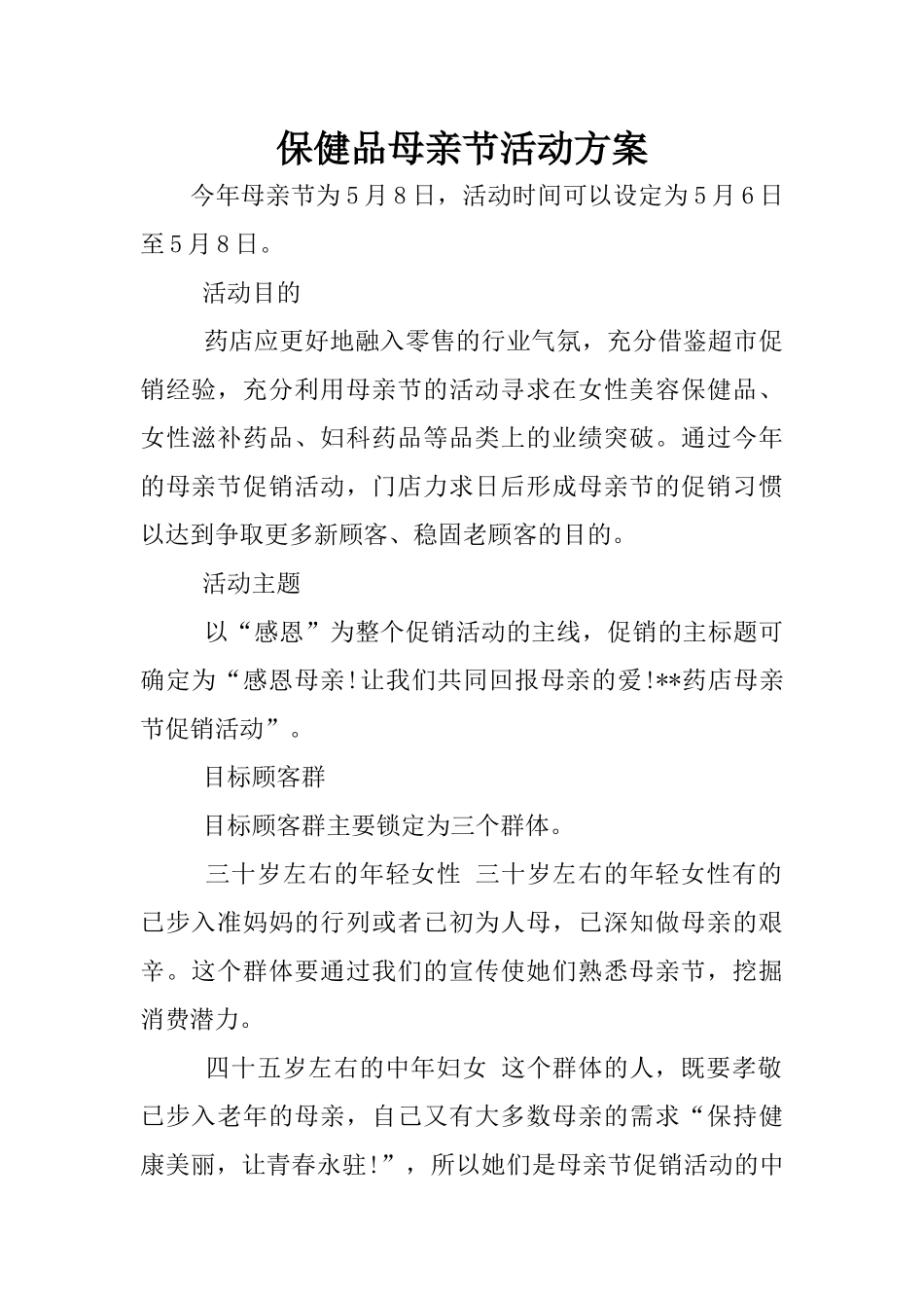 保健品母亲节活动方案_第1页
