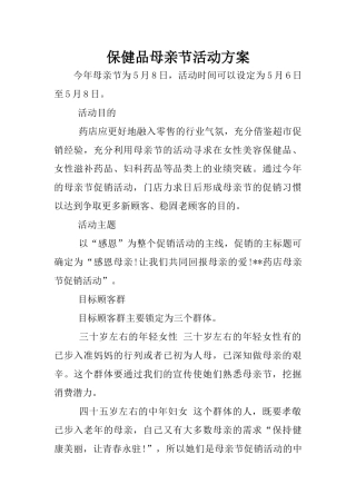 保健品母亲节活动方案