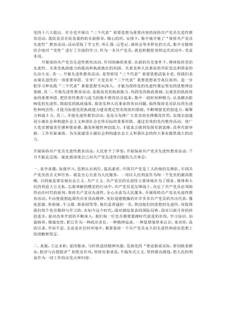 保持党员先进性教育思想汇报