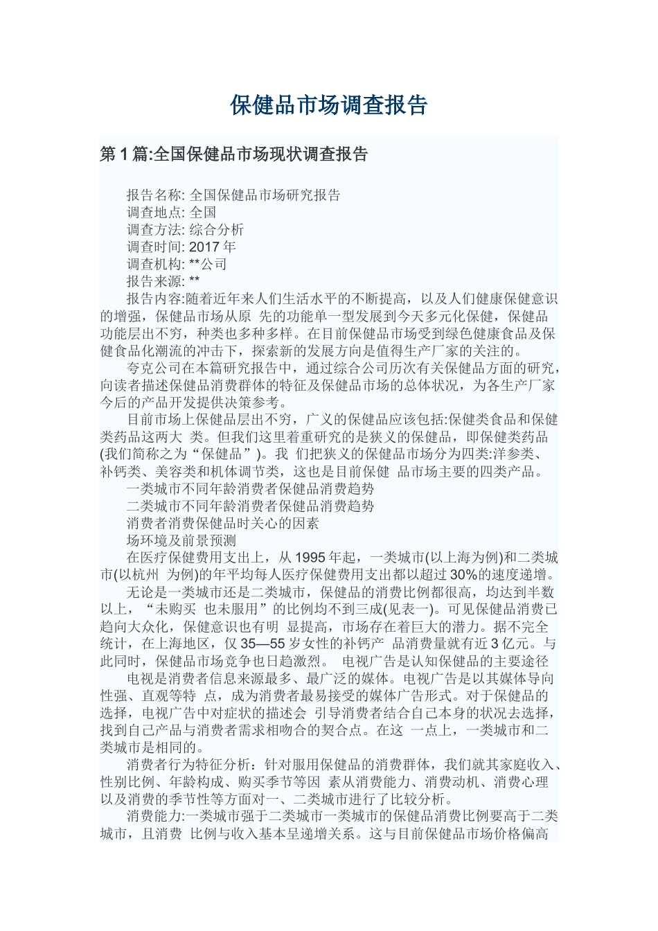 保健品市场调查报告(同名18134)_第1页