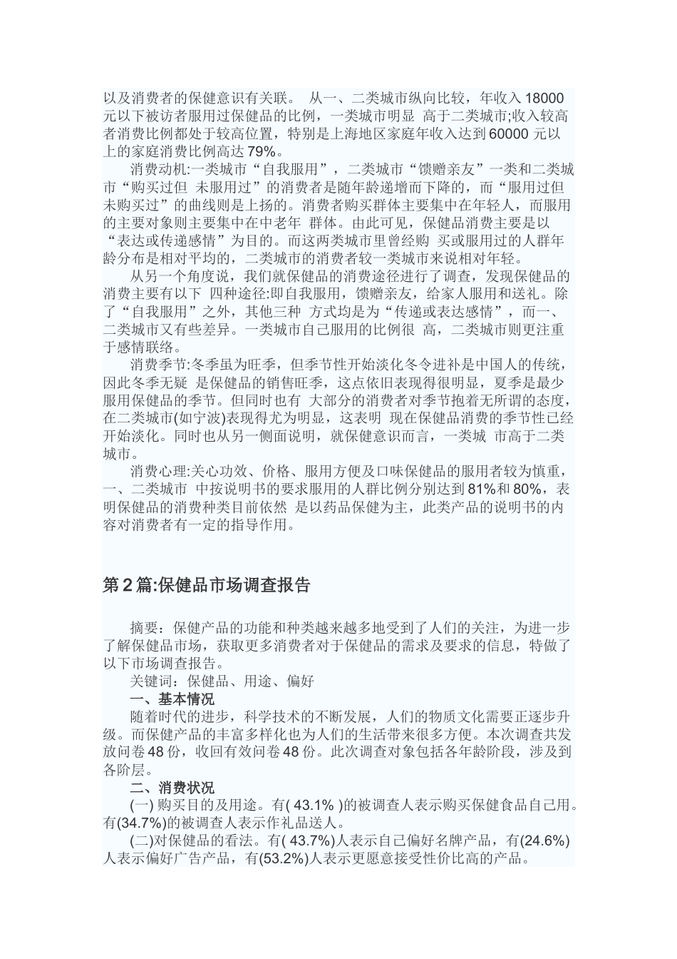 保健品市场调查报告(同名18134)_第2页