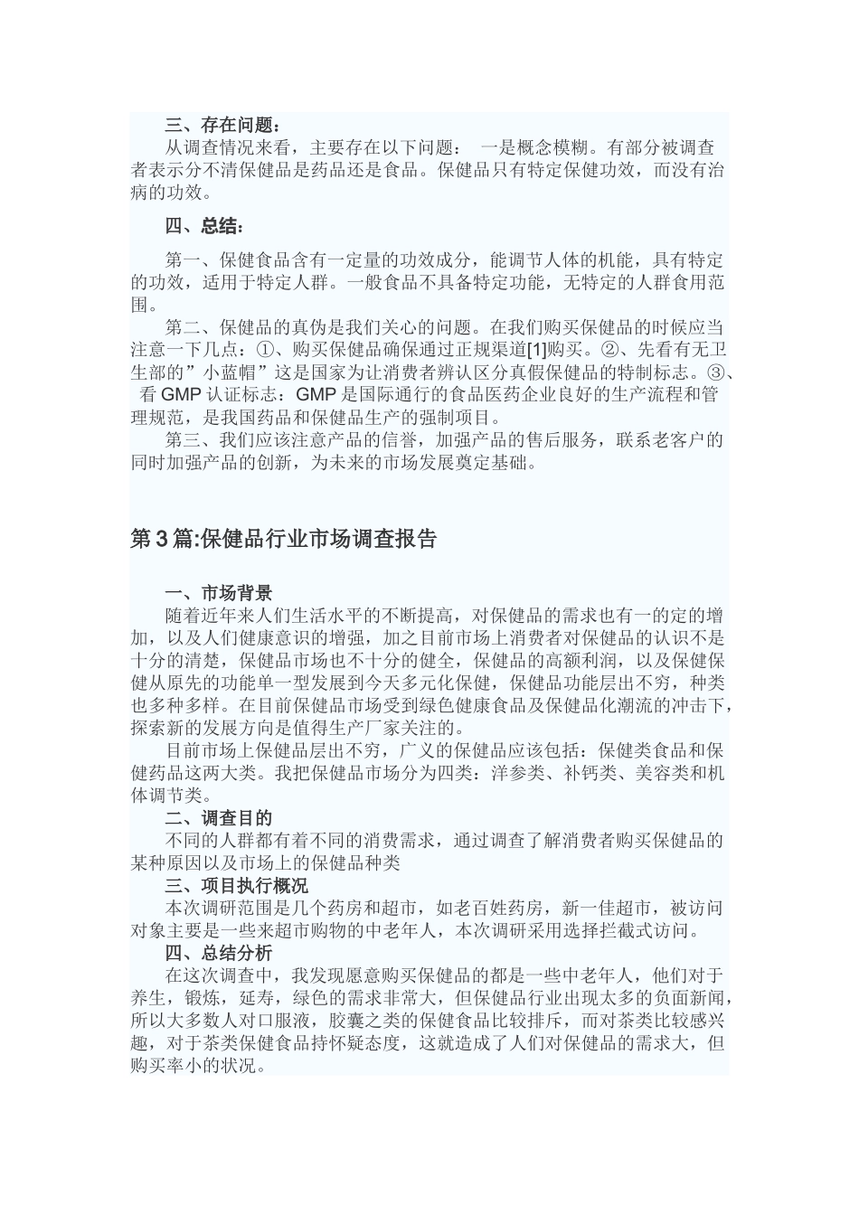 保健品市场调查报告(同名18134)_第3页