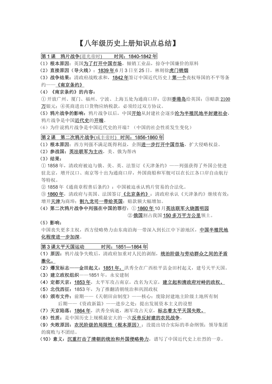 八年级历史上册知识点总结_第1页