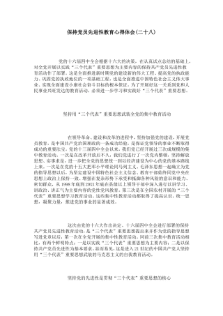 保持党员先进性教育心得体会(二十八)-心得体会模板