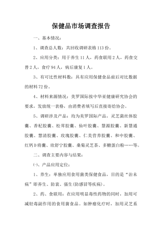 保健品市场调查报告