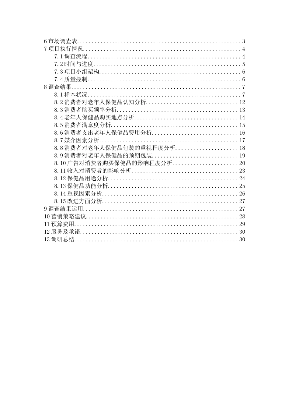 保健品市场调查策划书_第2页